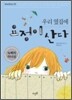 우리 옆집에 요정이 산다