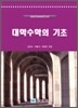 대학수학의 기초