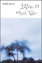 호랑이는 왜 바다로 갔나