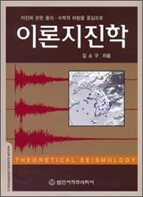 이론 지진학