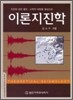 이론 지진학