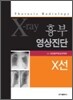 흉부 영상진단 X선