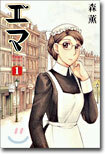 Emma エマ 1