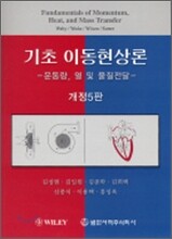 기초 이동현상론