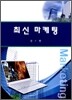 최신마케팅