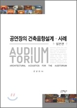 공연장의 건축음향설계 사례