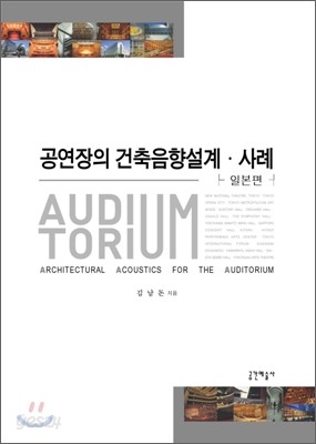 공연장의 건축음향설계 사례