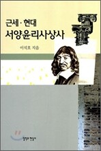 근세 현대 서양윤리사상사