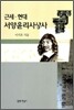 근세 현대 서양윤리사상사