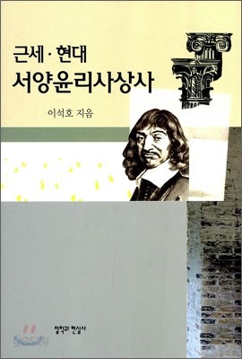 근세 현대 서양윤리사상사