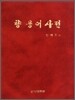 향 용어사전