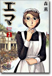 Emma エマ 2