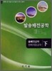 발송 배전 공학 하