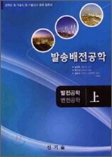발송 배전 공학 상