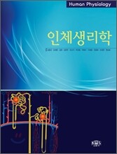 인체생리학 (김동관)