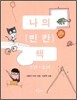 나의 빈칸 책 핑크