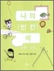 나의 빈칸 책 그린