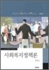 사회복지정책론 (원석조)