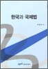 한국과 국제법
