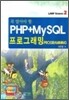 PHP + MYSQL 프로그래밍