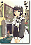 シャ-リ-