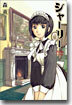 シャ-リ-
