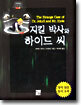 지킬 박사와 하이드 씨