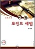 2010 포인트 세법