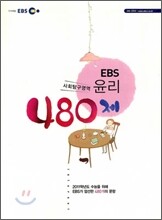 EBS 윤리 480제 (2010년)