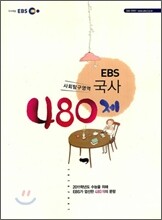 EBS 국사 480제 (2010년)