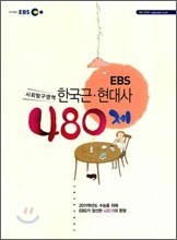 EBS 한국 근·현대사 480제 (2010년)