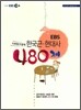 EBS 한국 근·현대사 480제 (2010년)