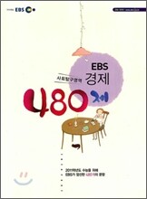 EBS 경제 480제 (2010년)