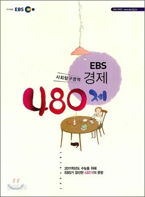 EBS 경제 480제 (2010년)