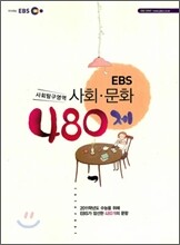 EBS 사회·문화 480제 (2010년)