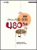 EBS 사회·문화 480제 (2010년)
