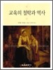 교육의 철학과 역사