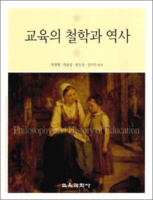 교육의 철학과 역사