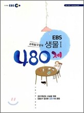 EBS 생물 1 480제 (2010년)