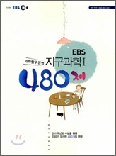 EBS 지구과학 1 480제 (2010년)
