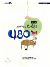 EBS 화학 2 480제 (2010년)