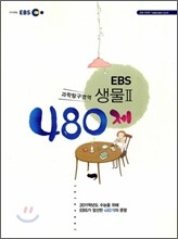EBS 생물 2 480제 (2010년)
