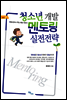 청소년 개발 멘토링 실전 전략