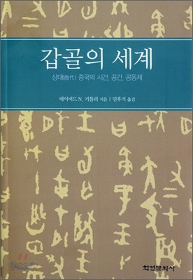 갑골의 세계