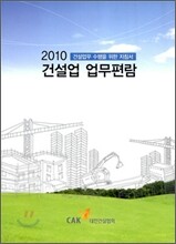 2010 건설업 업무편람