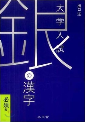 銀の漢字 必須編