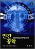 인간공학