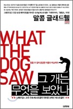 그 개는 무엇을 보았나