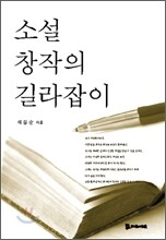 소설창작의 길라잡이