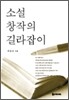 소설창작의 길라잡이